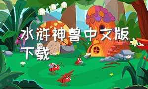 水浒神兽中文版下载