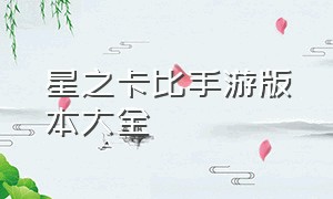 星之卡比手游版本大全