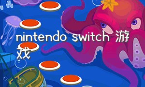 nintendo switch 游戏