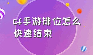 cf手游排位怎么快速结束