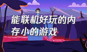 能联机好玩的内存小的游戏（内存小并且能双人联机的游戏）