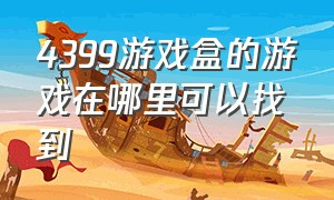 4399游戏盒的游戏在哪里可以找到