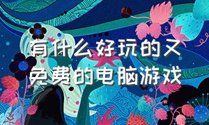 有什么好玩的又免费的电脑游戏