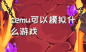 cemu可以模拟什么游戏