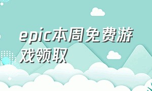 epic本周免费游戏领取