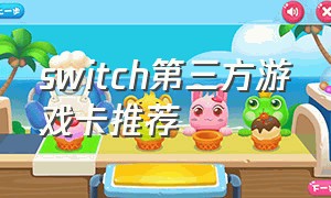 switch第三方游戏卡推荐