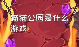 猫猫公园是什么游戏（猫猫公园steam）