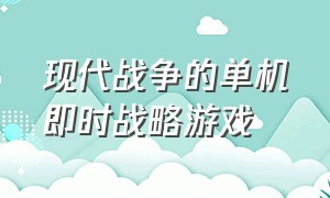 现代战争的单机即时战略游戏