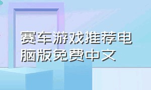 赛车游戏推荐电脑版免费中文