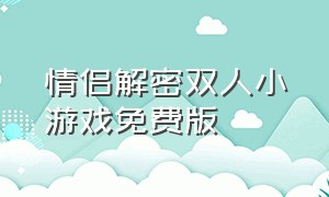 情侣解密双人小游戏免费版