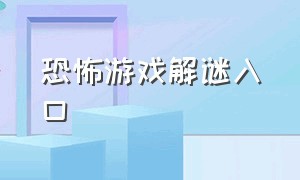 恐怖游戏解谜入口