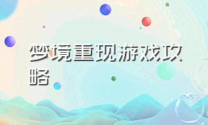 梦境重现游戏攻略