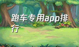 跑车专用app排行