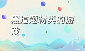 黑道题材类的游戏