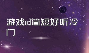 游戏id简短好听冷门