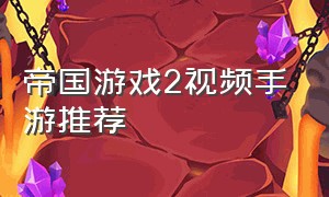 帝国游戏2视频手游推荐