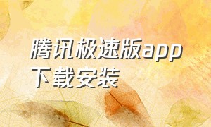 腾讯极速版app下载安装