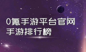 0氪手游平台官网手游排行榜