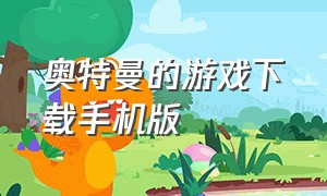 奥特曼的游戏下载手机版