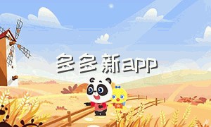 多多新app（多多视频app官方ios下载）