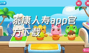 泰康人寿app官方下载