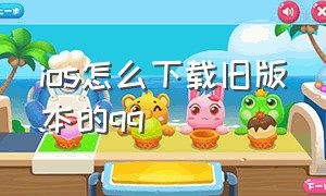 ios怎么下载旧版本的qq