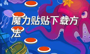 魔力贴贴下载方法（魔力贴贴最新版无广告）