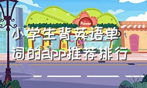 小学生背英语单词的app推荐排行