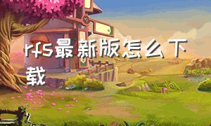 rfs最新版怎么下载