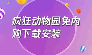 疯狂动物园免内购下载安装