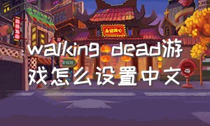 walking dead游戏怎么设置中文