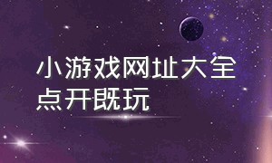 小游戏网址大全点开既玩