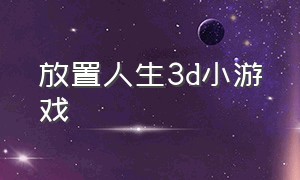 放置人生3d小游戏