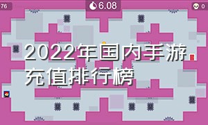 2022年国内手游充值排行榜