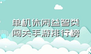 单机休闲益智类闯关手游排行榜