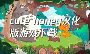cute honey汉化版游戏下载