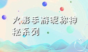 火影手游昵称神秘系列