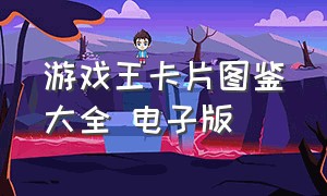 游戏王卡片图鉴大全 电子版