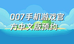 007手机游戏官方中文版预约