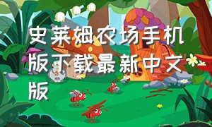 史莱姆农场手机版下载最新中文版