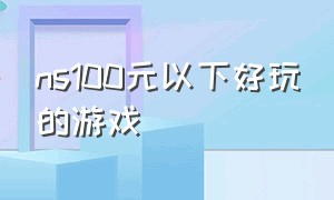 ns100元以下好玩的游戏