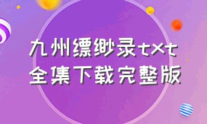 九州缥缈录txt全集下载完整版