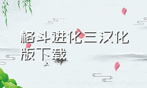 格斗进化三汉化版下载