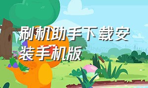 刷机助手下载安装手机版