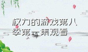 权力的游戏第八季第一集观看