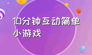 10分钟互动简单小游戏