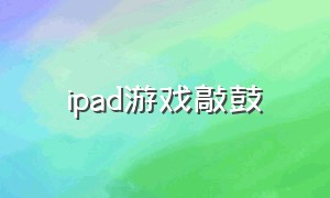 ipad游戏敲鼓