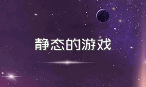 静态的游戏（极致的动作游戏）