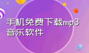 手机免费下载mp3音乐软件