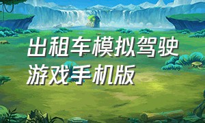 出租车模拟驾驶游戏手机版